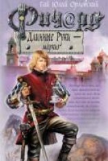 читать Ричард Длинные Руки — маркиз