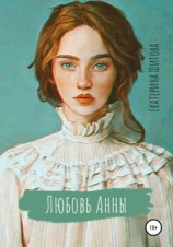 читать Любовь Анны