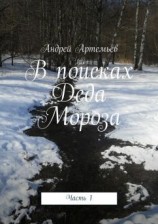 читать В поисках Деда Мороза. Часть 1