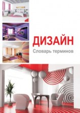читать Дизайн. Словарь терминов