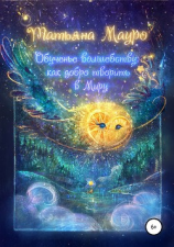 читать Обученье волшебству: как добро творить в Миру