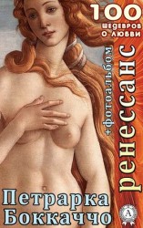 читать Ренессанс. Декамерон. Сонеты