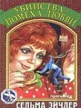 читать Убийства - помеха любви