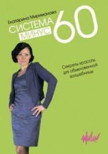 читать Система минус 60. Секреты красоты для обыкновенной волшебницы