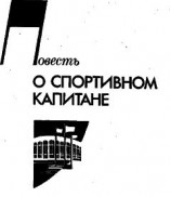 читать povest o sport kapitane