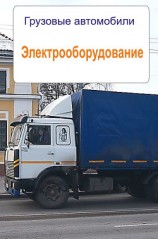 читать Грузовые автомобили. Охрана труда