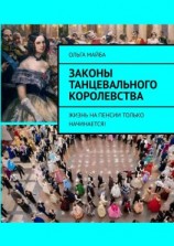 читать Законы Танцевального Королевства. Жизнь на пенсии только начинается!