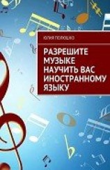 читать Разрешите музыке научить Вас иностранному языку