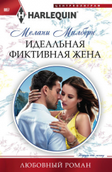 читать Идеальная фиктивная жена