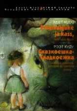 читать Сказкоешка-Сладкоешка