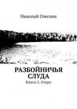 читать Разбойничья Слуда. Книга 2. Озеро