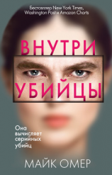 читать Внутри убийцы