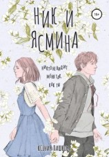 читать Ник и Ясмина