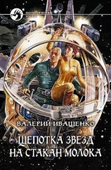 читать Щепотка звёзд на стакан молока