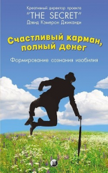 читать Счастливый карман, полный денег. Формирование сознания изобилия