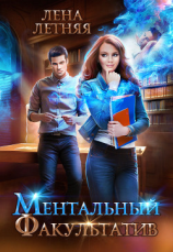читать Ментальный факультатив