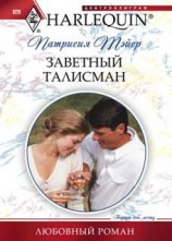 читать Заветный талисман
