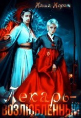 читать Лекарь-возлюбленный [Возлюбленный лекарь]