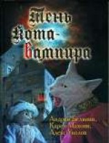 читать Тень кота - вампира