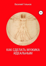 читать Как сделать мужика идеальным