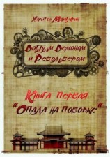 читать Опала на поводке