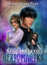 читать Некромантка