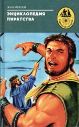 читать Энциклопедия пиратства