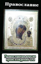 читать Православная версия происхождения зла