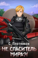 читать Не... спаситель мира?!