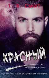 читать Красный (ЛП)