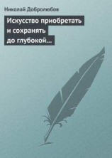 читать Искусство приобретать и сохранять до глубокой старости превосходную память