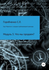 читать Курс Маркетинг и продажи трубопроводной арматуры. Модуль 3. Что мы продаем?