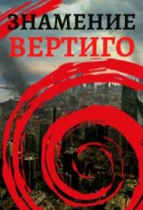 читать Знамение. Вертиго