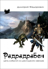 читать Радрадрабен