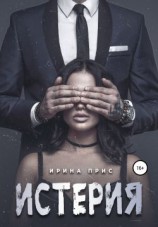 читать Истерия