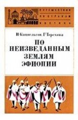 читать По неизведанным землям Эфиопии