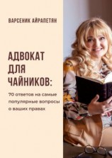 читать Адвокат для чайников. 70 ответов на самые популярные вопросы о ваших правах