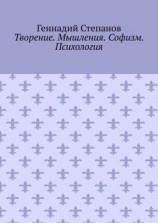 читать Творение. Мышления. Софизм. Психология
