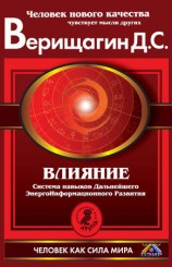 читать Влияние. Система навыков Дальнейшего ЭнергоИнформационного Развития. III ступень