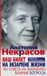 читать Ваш билет на экзамене жизни. 102 ответа на жизненно важные вопросы