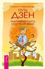 читать Путь дзен. Медитативный подход к консультированию