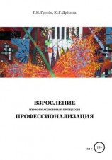 читать Взросление. Информационные процессы. Профессионализация
