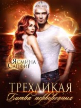 читать Трехликая. Битва первородных