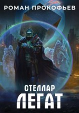 читать Легат