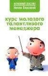 читать Курс молодого талантливого менеджера