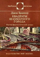 читать Квадраты шахматного города. Научно фантастический роман