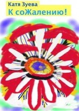 читать К сожалению! Стихи для детей