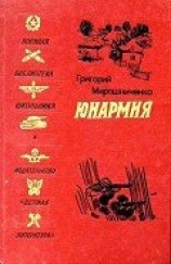 читать Юнармия (Рисунки Н. Тырсы)