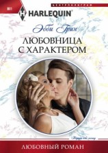 читать Любовница с характером