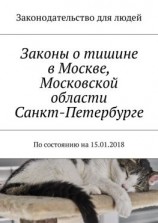 читать Законы о тишине в Москве, Московской области, Санкт-Петербурге. По состоянию на 15.01.2018